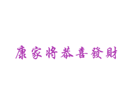 康家将恭喜发财
