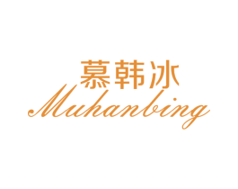 慕韩冰