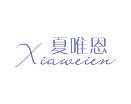 夏唯恩