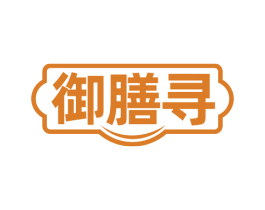 御膳寻