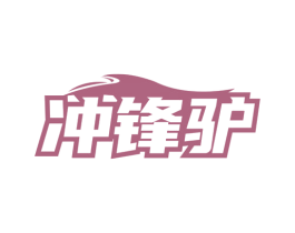冲锋驴