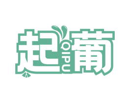 起葡