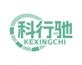 科行驰
