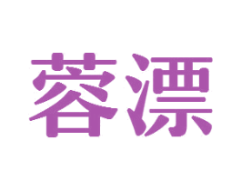 蓉漂