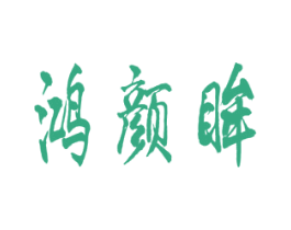 鸿颜眸