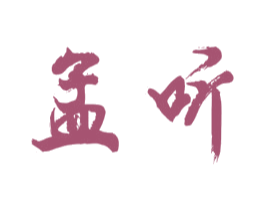 孟听