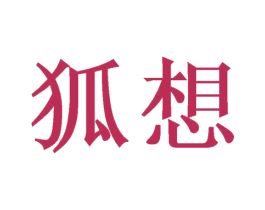 狐想