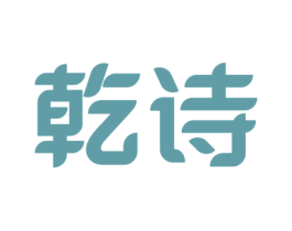 乾诗
