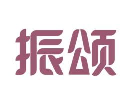 振颂