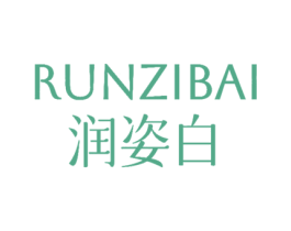 润姿白