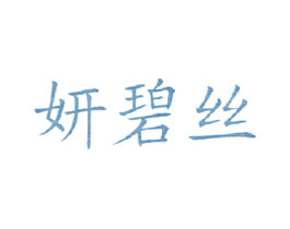 妍碧丝