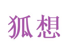 狐想