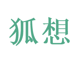 狐想