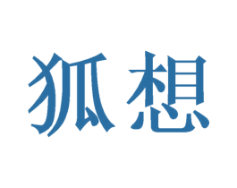狐想