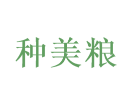 种美粮