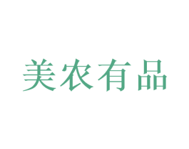 美农有品