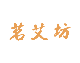 茗艾坊