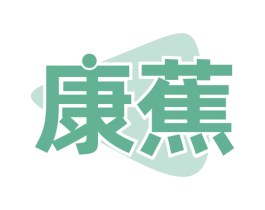 康蕉