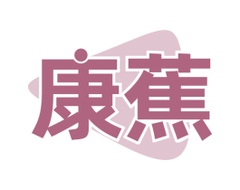 康蕉