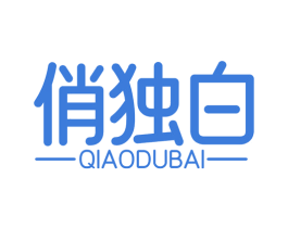俏独白
