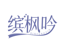 缤枫吟