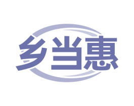 乡当惠