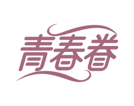 青春眷
