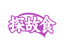 探故食