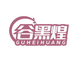谷黑煌