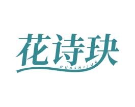 花诗玦