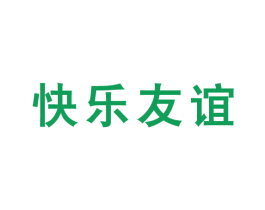 快乐友谊