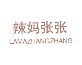 辣妈张张