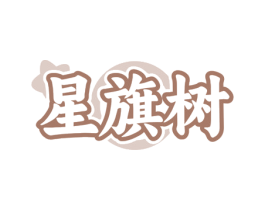 星旗树