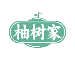柚树家