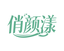 俏颜漾