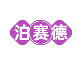 泊赛德