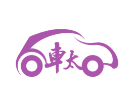 车太