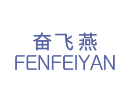 奋飞燕