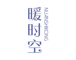暖时空