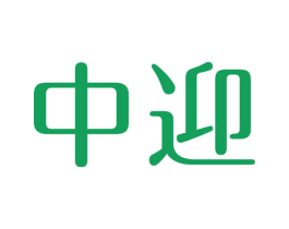 中迎