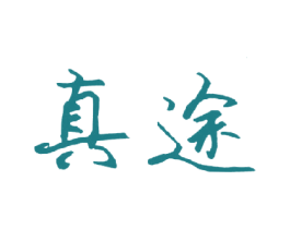 真途