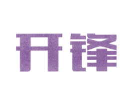 开锋