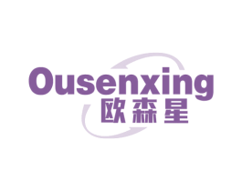 欧森星