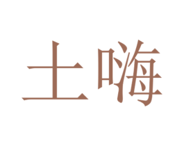 土嗨