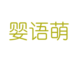 婴语萌