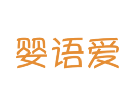 婴语爱