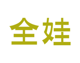 全娃