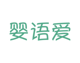 婴语爱