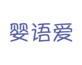 婴语爱