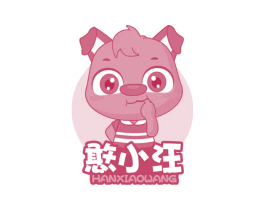 憨小汪